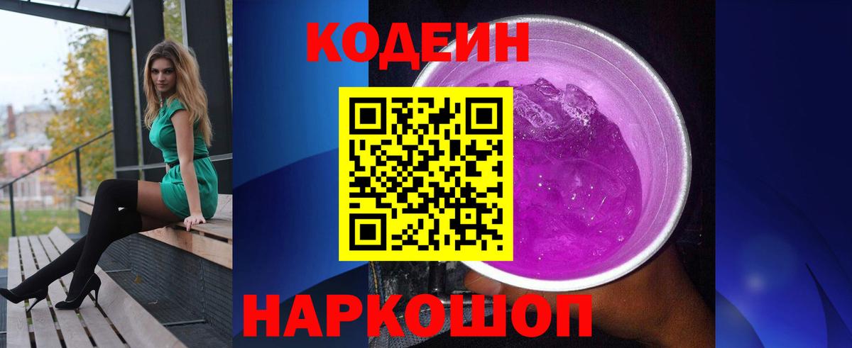 Codein напиток Lean (лин) Михайловка